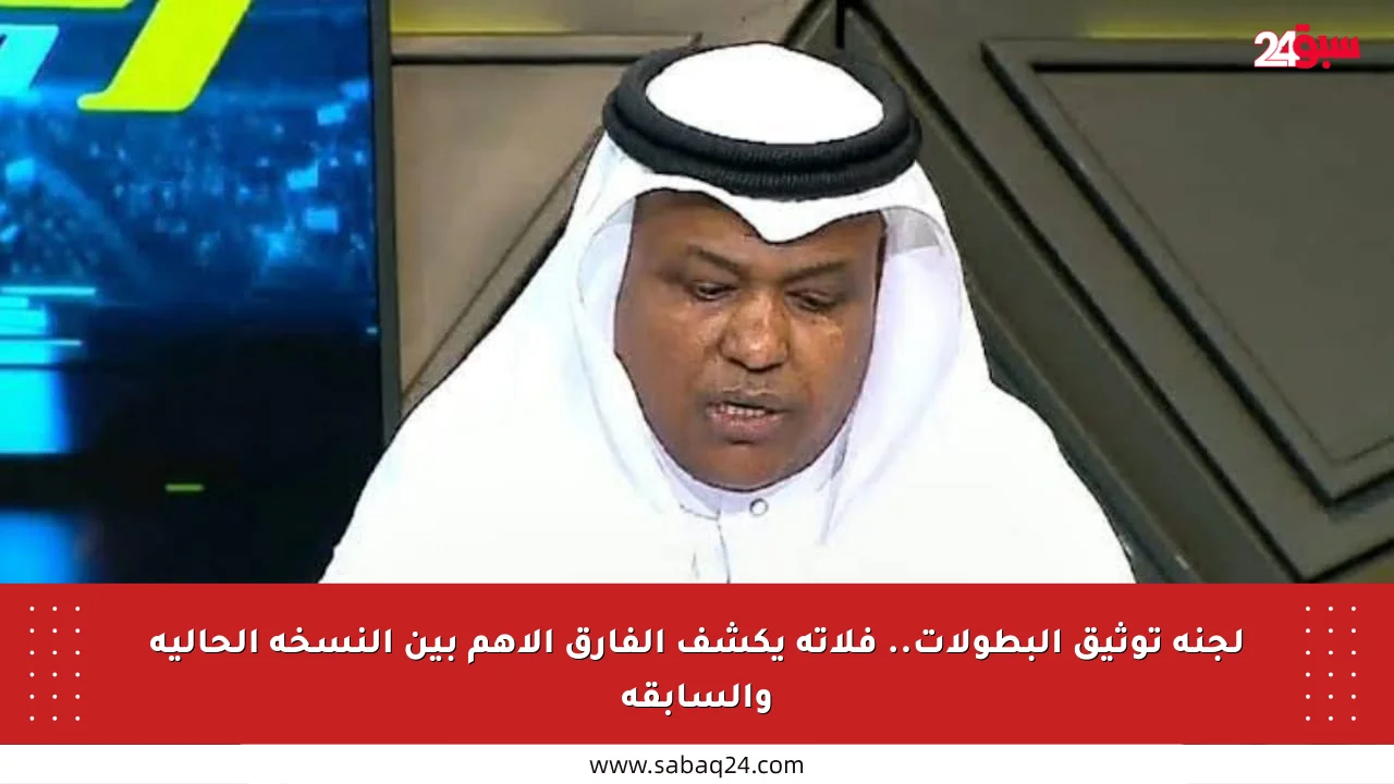 لجنة توثيق البطولات.. فلاته يكشف الفارق الأهم بين النسخة الحالية والسابقة